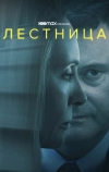 Лестница