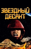 Звездный десант