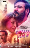 Смелее чем я