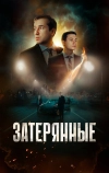 Затерянные