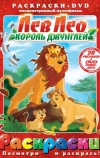 Лев Лео, Король Джунглей