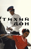 Тихий Дон