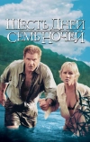 Шесть дней, семь ночей