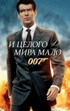 И целого мира мало