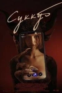 Суккуб