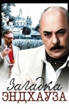Загадка Эндхауза