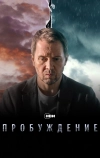 Пробуждение