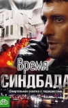 Время Синдбада