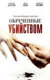 Обрученные убийством