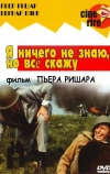 Я ничего не знаю, но скажу все