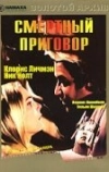 Смертный приговор
