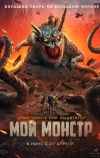 Мой монстр