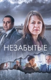 Незабытые