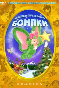 Новогодние приключения Бомпки (2003)