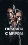 Покойся с миром