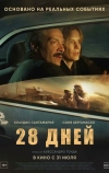 28 дней