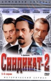 Синдикат-2
