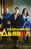 Пазманский дьявол