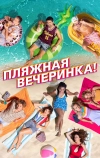 Пляжная вечеринка!
