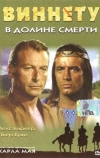 Виннету в долине смерти