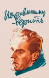 Исправленному верить