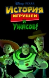 История игрушек и ужасов!
