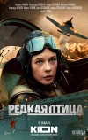 Редкая птица
