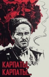 Дума о Ковпаке: Карпаты, Карпаты...