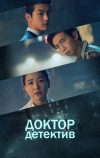Доктор детектив