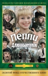 Пеппи Длинныйчулок
