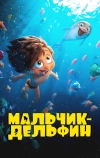 Мальчик-дельфин