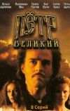 Петр Великий