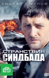 Странствия Синдбада