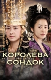 Королева Сондок