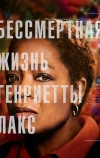 Бессмертная жизнь Генриетты Лакс