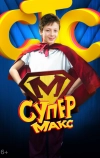 Супер Макс