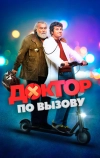 Доктор по вызову