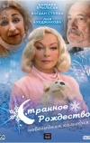 Странное Рождество