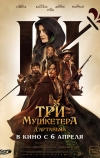 Три мушкетёра: Д’Артаньян