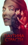 Паутина страсти