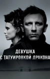 Девушка с татуировкой дракона