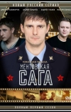 Милицейская сага