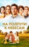 На полпути к небесам