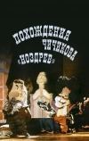 Похождения Чичикова: Ноздрев