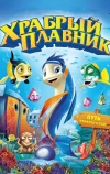 Храбрый плавник