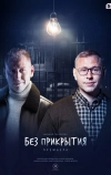 Без прикрытия