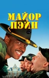 Майор Пэйн