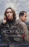 Эксклюзив