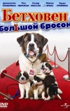 Бетховен: Большой бросок