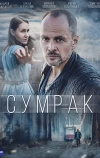 Сумрак